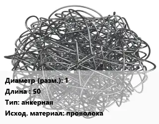 Фибра армирующая 1 L=50 анкерная проволока